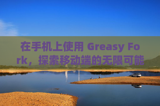 在手机上使用 Greasy Fork，探索移动端的无限可能